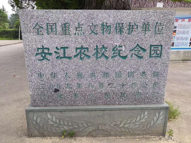 安江农校纪念园国保碑 安江农校纪念园国保碑