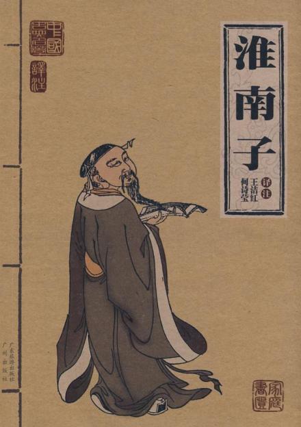 《淮南子》 《淮南子》