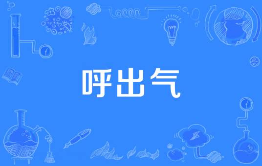 呼出气