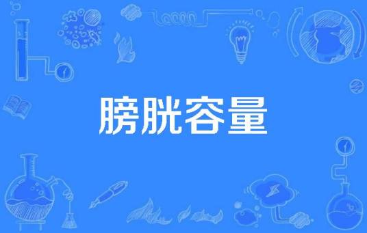 膀胱容量