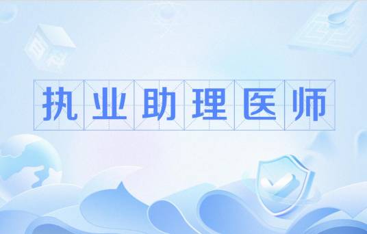 执业助理医师 执业助理医师
