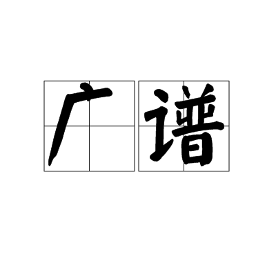 广谱