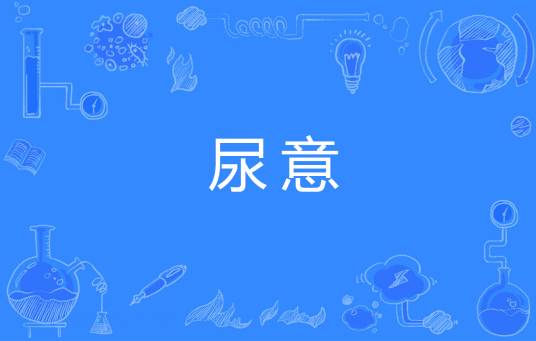 尿意
