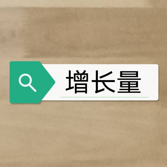 增长量