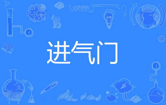 进气门