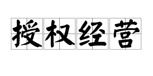 授权经营