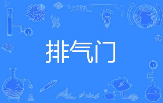 排气门