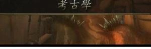 考古学
