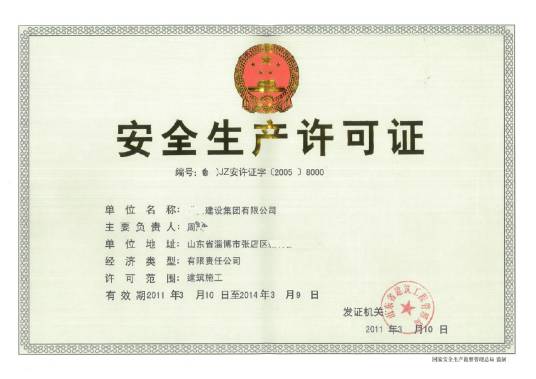 安全生产许可证 安全生产许可证