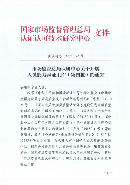 市场监管总局认研中心关于开展人员能力验证工作（第四批）的通知