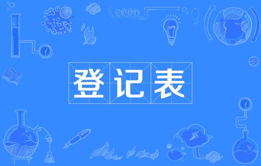 登记表 登记表