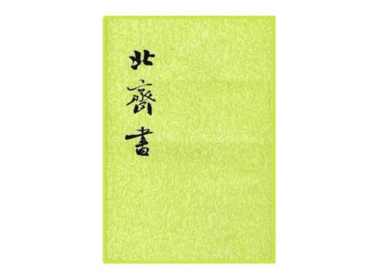 北齐书