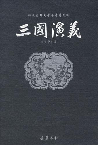 三国演义
