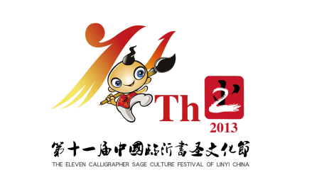 临沂书圣节logo