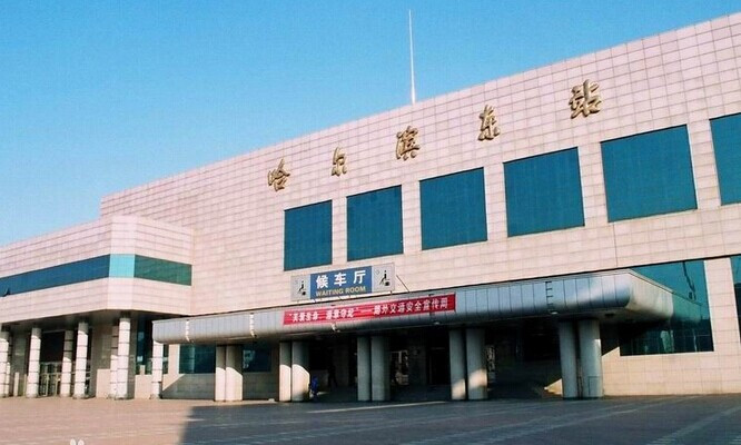 哈尔滨东站