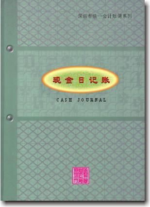 现金日记账
