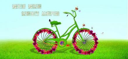低碳生活