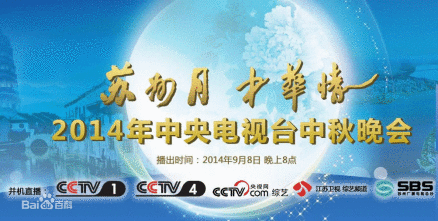 2014年中央电视台中秋晚会