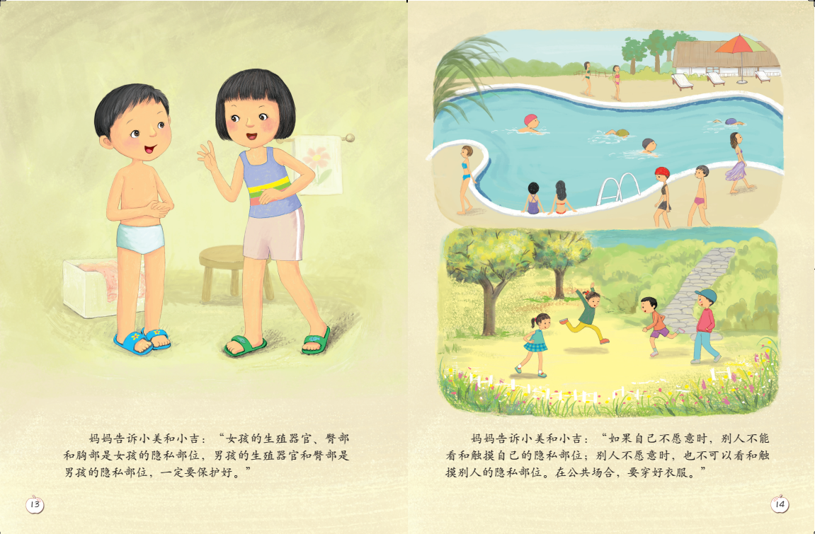 《珍爱生命——幼儿性健康教育绘本》插图 