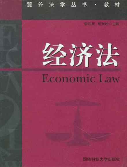 《经济法》
