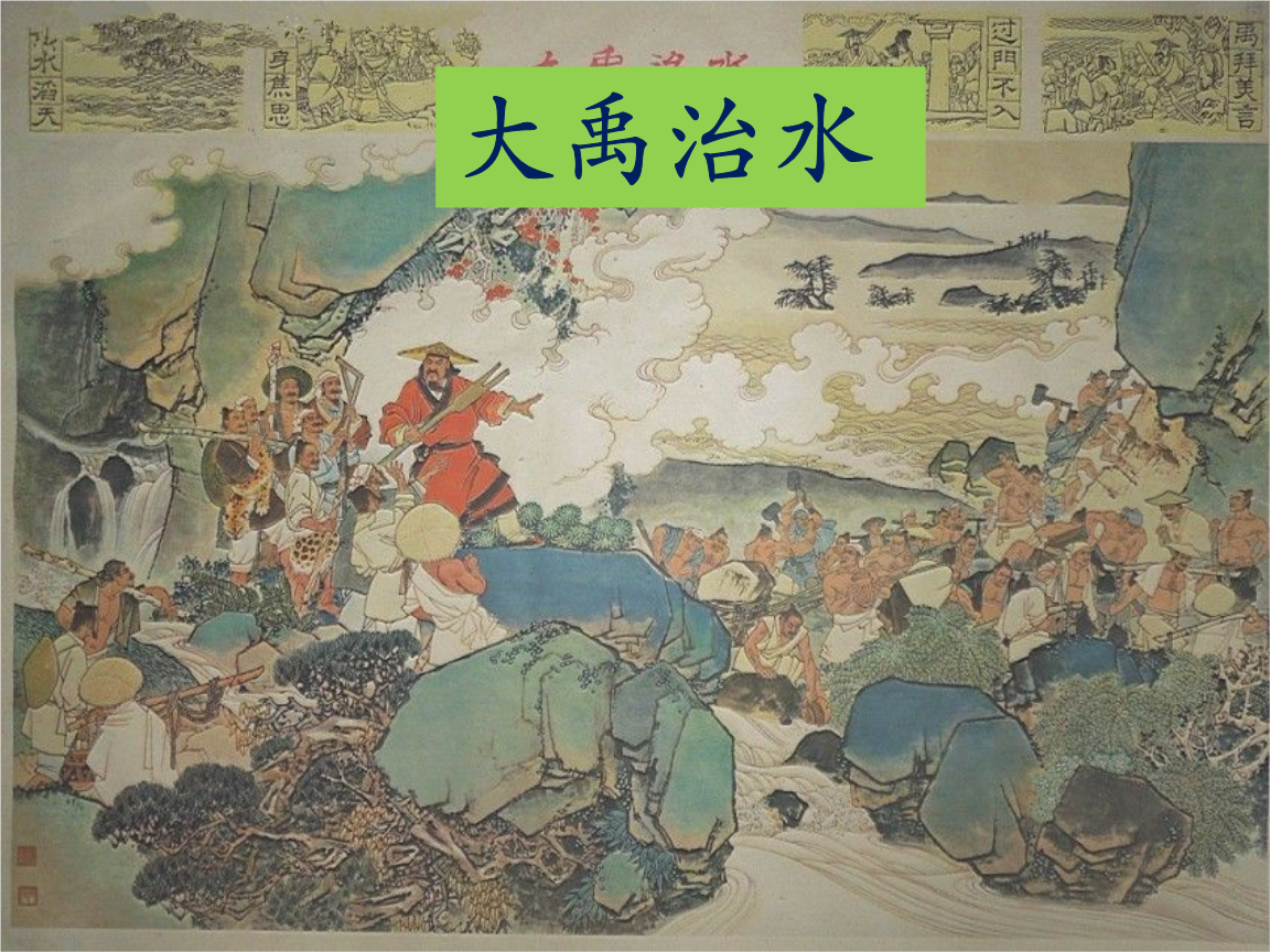 大禹治水