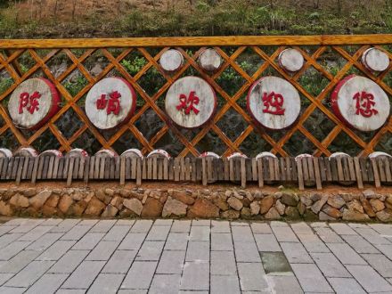 陈峭景区