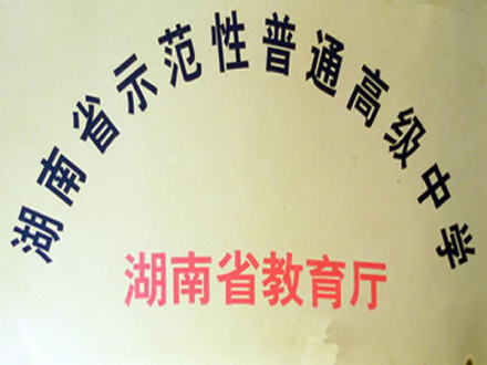 湖南省示范性普通高级中学