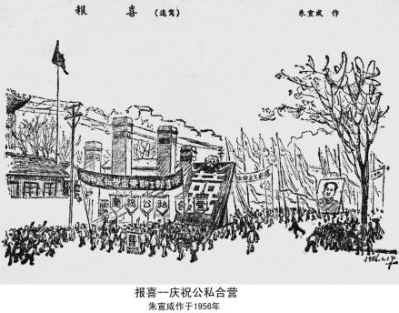 报喜--庆祝公私合营 朱宣咸作