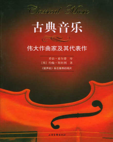 古典音乐丛书