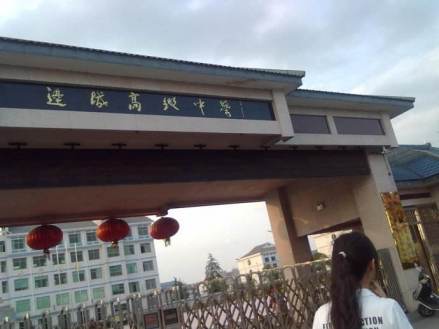 边城高级中学