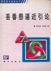 丢番图逼近引论