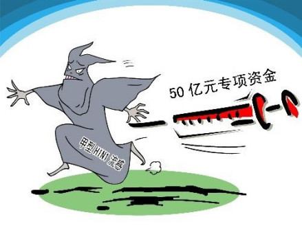 中央财政安排50亿元甲流防控专项资金