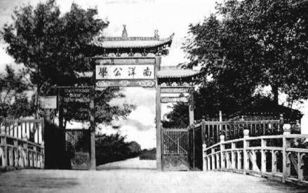 南洋公学