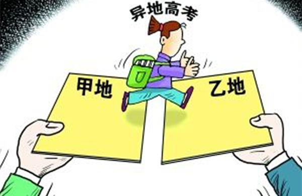 高考移民