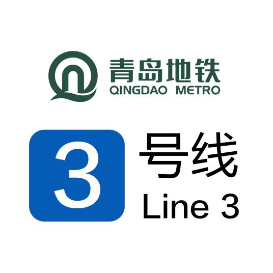 青岛地铁3号线 青岛地铁3号线