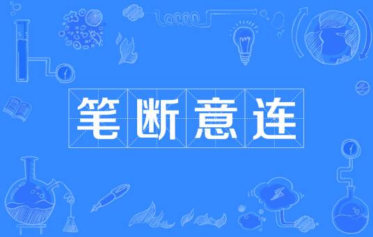 笔断意连