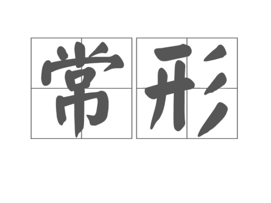 常形