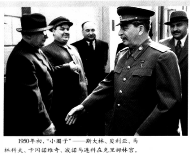 斯大林周围的“小圈子”