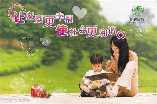 计划生育宣传画