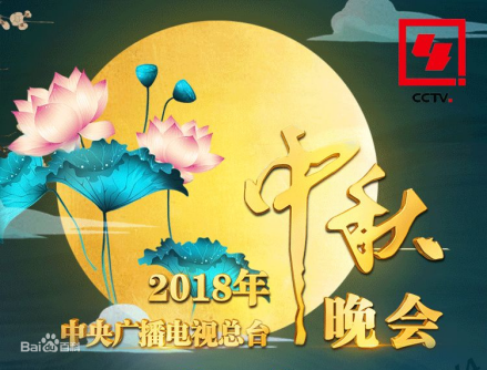 2018年中央广播电视总台中秋晚会