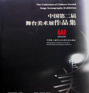 舞台美术设计展