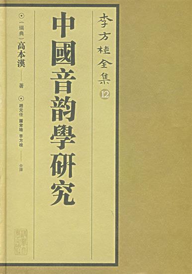 高本汉著
