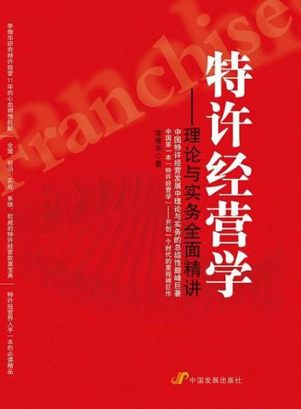 特许经营学