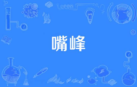 嘴峰