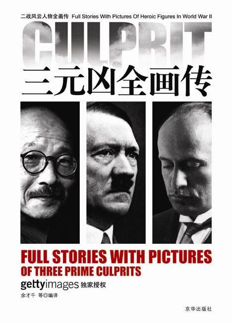 三元凶全画传