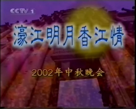 2002年央视秋晚片头
