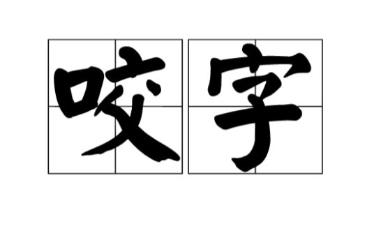 咬字