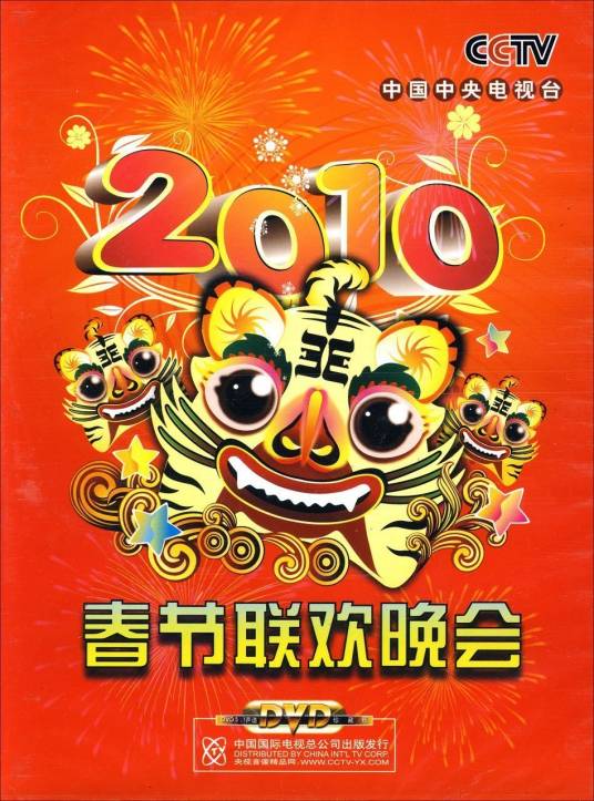 2010年中央电视台春节联欢晚会 2010年中央电视台春节联欢晚会