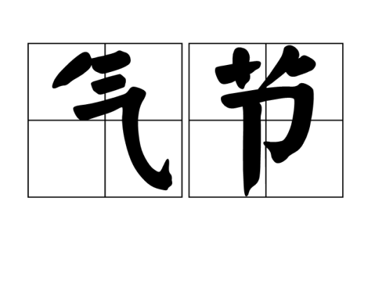气节