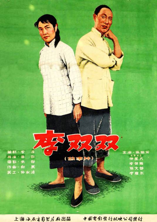 李双双